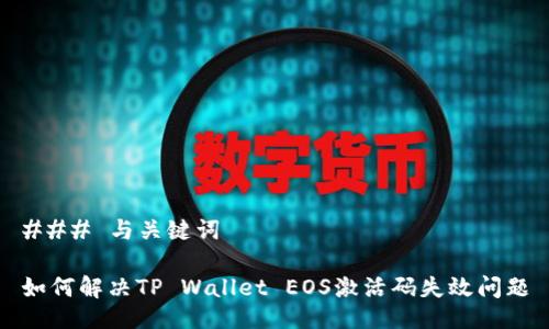 ### 与关键词

如何解决TP Wallet EOS激活码失效问题