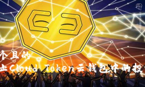 思考一个且的  
如何终止Cloud Token云钱包中的投资计划？