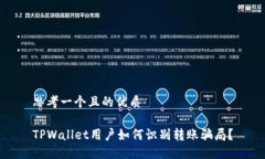 思考一个且的优质TPWalle