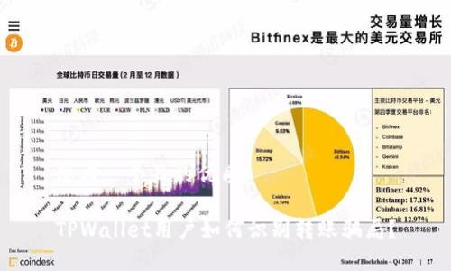 思考一个且的优质

TPWallet用户如何识别转账骗局？