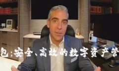 e-token钱包：安全、高效的