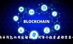 狗狗币钱包的用途解析：