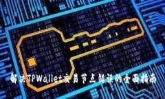 解决TPWallet交易节点错误的