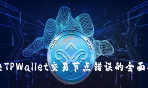 解决TPWallet交易节点错误的全面指南