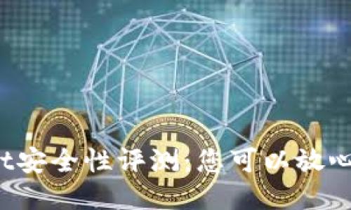 TPWallet安全性评测：您可以放心使用吗？