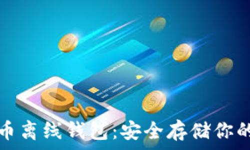   
揭秘比特币离线钱包：安全存储你的数字资产