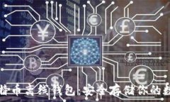   揭秘比特币离线钱包：安