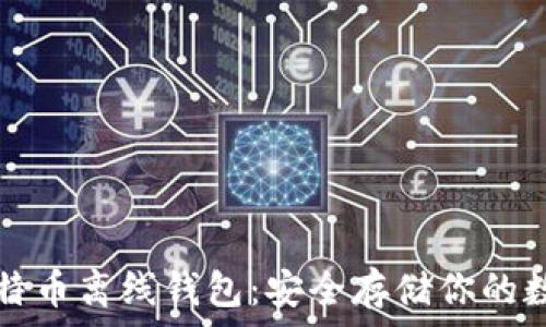   
揭秘比特币离线钱包：安全存储你的数字资产
