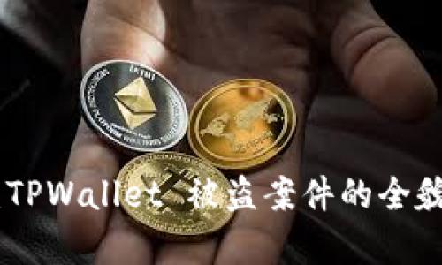 : 深度解析：TPWallet 被盗案件的全貌与防范措施
