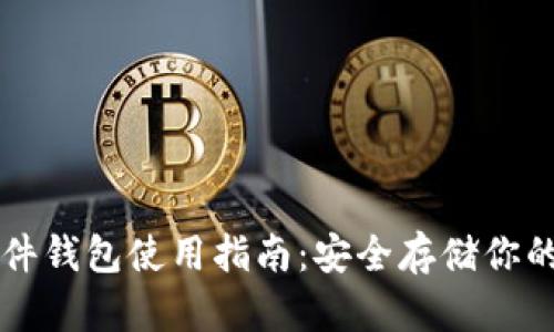 比特币硬件钱包使用指南：安全存储你的数字资产