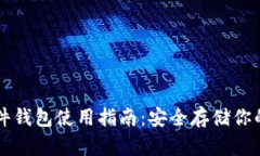比特币硬件钱包使用指南