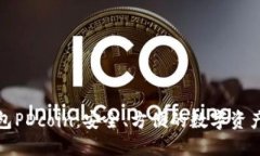 以太坊钱包PDcoin：安全、
