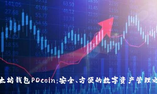 以太坊钱包PDcoin：安全、方便的数字资产管理之选