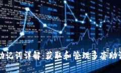 tpwallet助记词详解：获取和