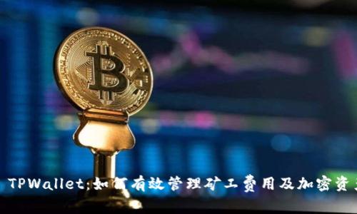 : TPWallet：如何有效管理矿工费用及加密资产