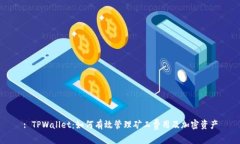 : TPWallet：如何有效管理矿