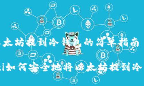 把以太坊提到冷钱包的简单指南

biati如何安全地将以太坊提到冷钱包