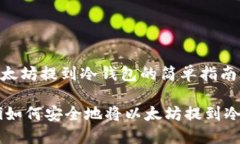 把以太坊提到冷钱包的简