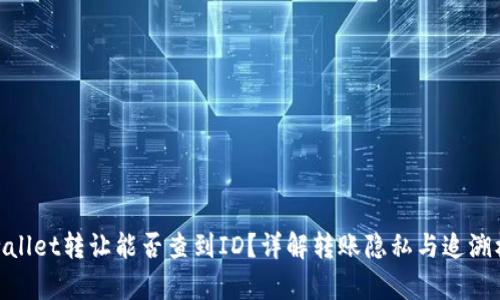 tpwallet转让能否查到ID？详解转账隐私与追溯机制