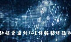 tpwallet转让能否查到ID？详