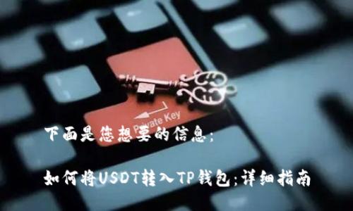 下面是您想要的信息：

如何将USDT转入TP钱包：详细指南