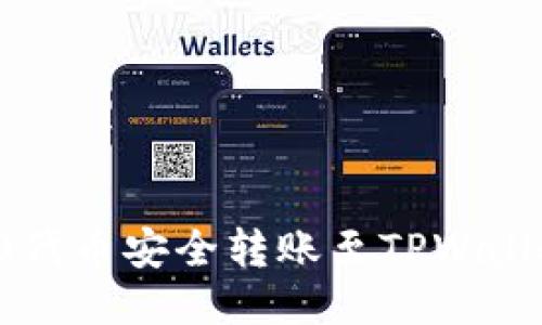 如何将TRC20代币安全转账至TPWallet并兑换ETH