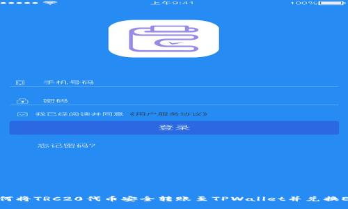 如何将TRC20代币安全转账至TPWallet并兑换ETH