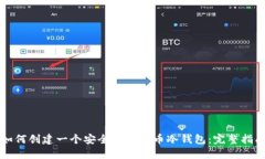 如何创建一个安全的狗狗