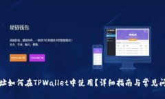 合约地址如何在TPWallet中使