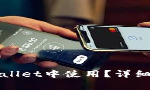 合约地址如何在TPWallet中使用？详细指南与常见问题解答