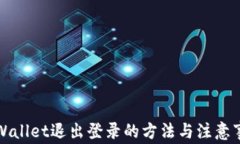 TPWallet退出登录的方法与注