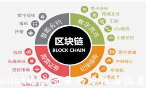 
TPWallet退出登录的方法与注意事项