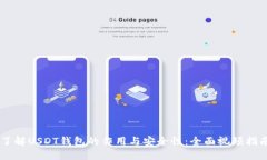 了解USDT钱包的作用与安全