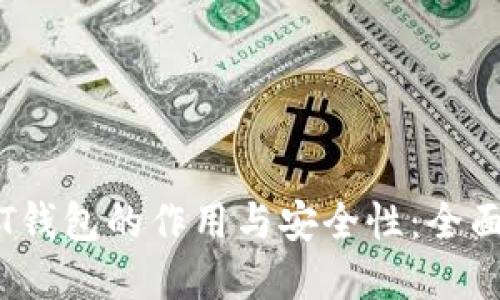 了解USDT钱包的作用与安全性：全面视频指南