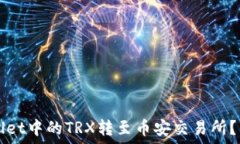   如何将TPWallet中的TRX转至