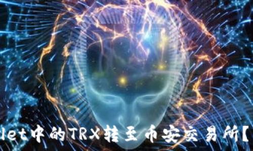   
如何将TPWallet中的TRX转至币安交易所？详细操作指南
