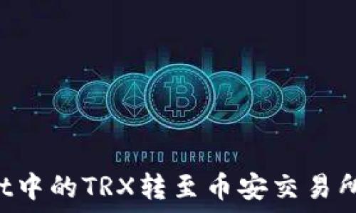   
如何将TPWallet中的TRX转至币安交易所？详细操作指南