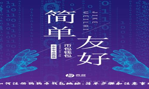 如何注册狗狗币钱包地址：简单步骤和注意事项