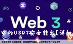 如何将TRX钱包中的USDT安全