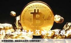 思考一个且的tpwallet提现指