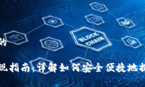 思考一个且的

tpwallet提现指南：详解如何安全便捷地提现你的资产