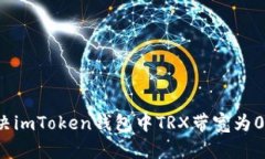 如何解决imToken钱包中TRX带