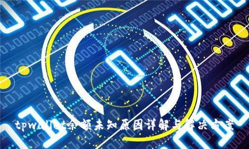 tpwallet余额未知原因详解与解决方案
