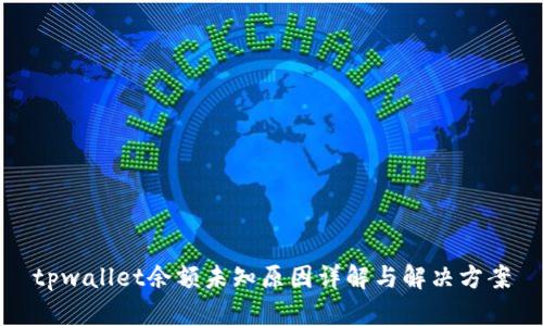 tpwallet余额未知原因详解与解决方案