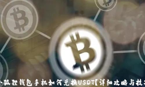 
小狐狸钱包手机如何兑换USDT？详细攻略与技巧