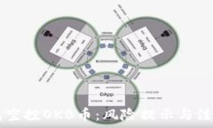   IM钱包空投OKB币：风险提