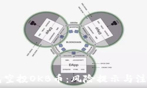   
IM钱包空投OKB币：风险提示与注意事项