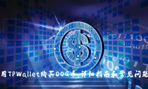 如何用TPWallet购买DOG币：详细指南和常见问题解答