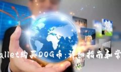 如何用TPWallet购买DOG币：详