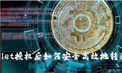 tpwallet授权后如何安全高效